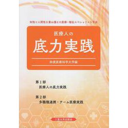 医療人の底力実践 [単行本]