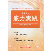 医療人の底力実践 [単行本]