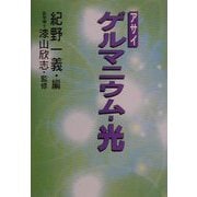 アサイゲルマニウム・光 [単行本]