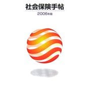 社会保険手帖〈2006年版〉 改訂第44版 [単行本]