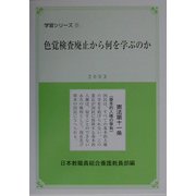 色覚検査廃止から何を学ぶのか(学習シリーズ〈11〉) [単行本]