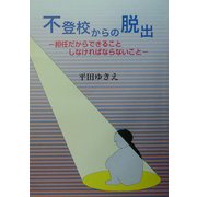 不登校からの脱出―担任だからできることしなければならないこと [単行本]