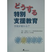 どうする特別支援教育―学校が変わる!? [単行本]