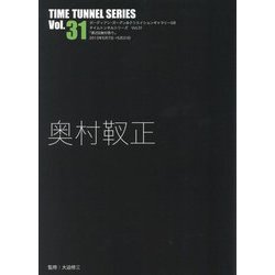 奥村靫正(TIME TUNNEL SERIES〈Vol.31〉) [単行本]