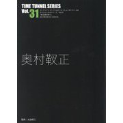 奥村靫正(TIME TUNNEL SERIES〈Vol.31〉) [単行本]