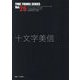 十文字美信(TIME TUNNEL SERIES〈Vol.26〉) [単行本]