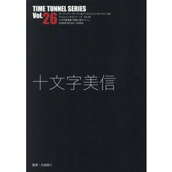 十文字美信(TIME TUNNEL SERIES〈Vol.26〉) [単行本]