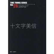 十文字美信(TIME TUNNEL SERIES〈Vol.26〉) [単行本]