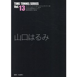 山口はるみ(TIME TUNNEL SERIES〈Vol.13〉) [単行本]