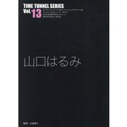 山口はるみ(TIME TUNNEL SERIES〈Vol.13〉) [単行本]