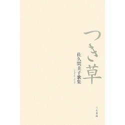 つき草―佐久間圭子歌集 [単行本]