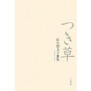 つき草―佐久間圭子歌集 [単行本]