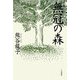 歌集 無冠の森 [単行本]