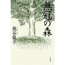 歌集 無冠の森 [単行本]
