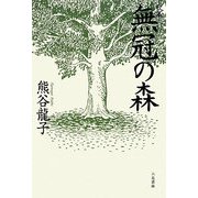 歌集 無冠の森 [単行本]