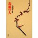 歌集 春風の人(コスモス叢書) [単行本]