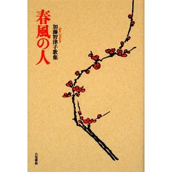 歌集 春風の人(コスモス叢書) [単行本]