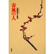 歌集 春風の人(コスモス叢書) [単行本]