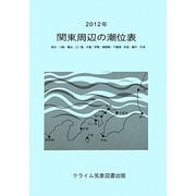 関東周辺の潮位表〈2012年〉 [単行本]
