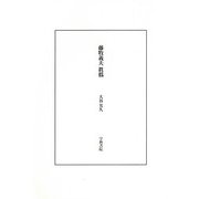藤牧義夫 眞僞 [単行本]
