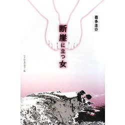 断崖に立つ女 [単行本]