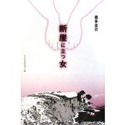 断崖に立つ女 [単行本]