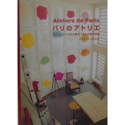 パリのアトリエ―クリエーターたちの愛すべきわがまま空間 [単行本]