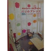 パリのアトリエ―クリエーターたちの愛すべきわがまま空間 [単行本]