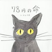 78円の命 [絵本]