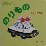 のりもの(あかちゃんのなになになーに〈3〉) [絵本]