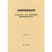 自動車検査員必携―保安基準省令・告示、審査事務規程 継続検査関係資料体系 [単行本]