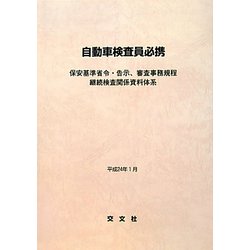 自動車検査員必携―保安基準省令・告示、審査事務規程 継続検査関係資料体系 [単行本]