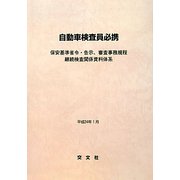 自動車検査員必携―保安基準省令・告示、審査事務規程 継続検査関係資料体系 [単行本]