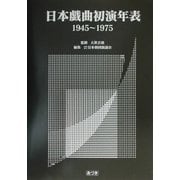 日本戯曲初演年表 1945～1975 [事典辞典]