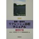 業種・業態別リフレッシュ休暇マニュアル 小売業編 新版 [単行本]