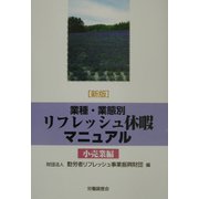 業種・業態別リフレッシュ休暇マニュアル 小売業編 新版 [単行本]