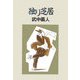 独り芝居 [単行本]