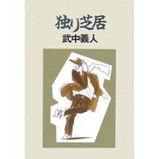 独り芝居 [単行本]