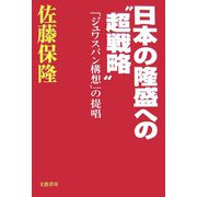 日本の隆盛への“超戦略"―「ジュワスパン構想」の提唱 [単行本]
