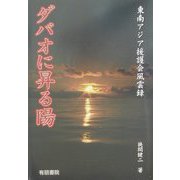 ダバオに昇る陽―東南アジア援護会風雲録 [単行本]
