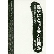 歴史にとって美とは何か―宿命に殉じた者たち [単行本]