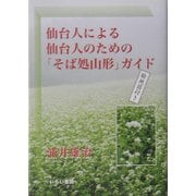 仙台人による仙台人のための「そば処山形」ガイド [単行本]