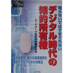知らないではすまされないデジタル時代の知的所有権(One Plus Book) [単行本]