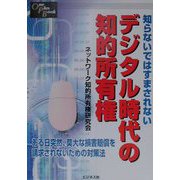 知らないではすまされないデジタル時代の知的所有権(One Plus Book) [単行本]