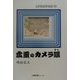 広重のカメラ眼―佐野喜版東海道の旅 [単行本]