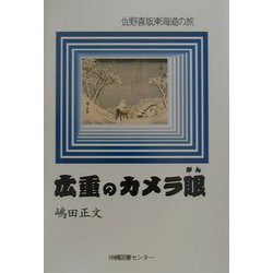 広重のカメラ眼―佐野喜版東海道の旅 [単行本]