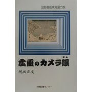 広重のカメラ眼―佐野喜版東海道の旅 [単行本]