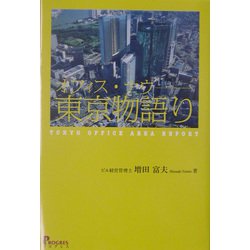 オフィス・ナウ―東京物語り [単行本]