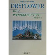 美しいナチュラルドライフラワー―季節に合わせて(読売カルチャー叢書) [単行本]
