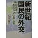新世紀 国民の外交―桜田義孝の日本国外交改革私案 [単行本]